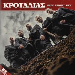 Κροταλίας - Ενός λεπτού σιγή