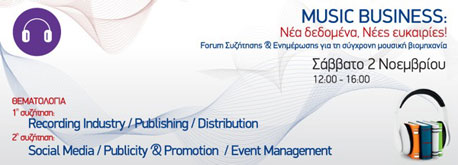 SAE Athens: Music Business