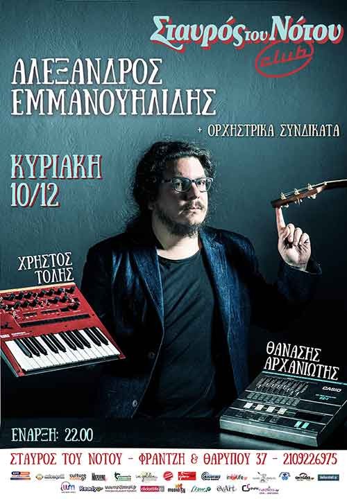 Αλέξανδρος Εμμανουηλίδης & Ορχηστρικά Συνδικάτα, Μαρία Λαμπρίδου Αθήνα @ Σταυρός Του Νότου