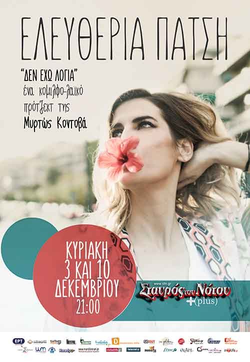 Ελευθερία Πάτση Αθήνα @ Σταυρός Του Νότου