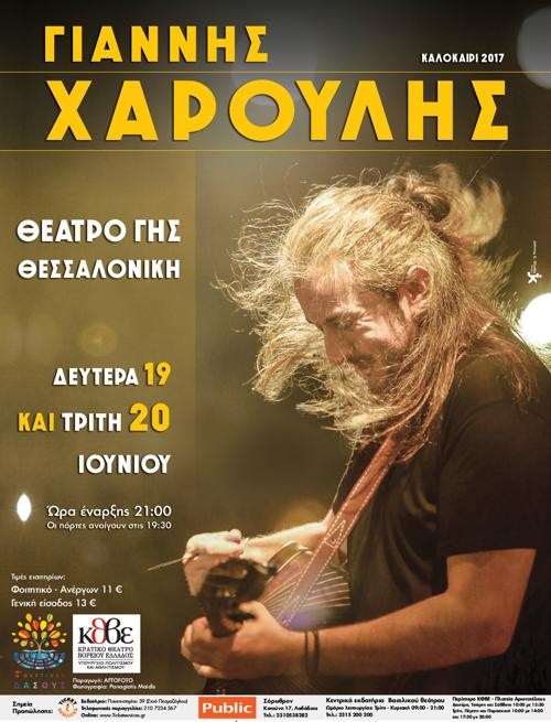 Γιάννης Χαρούλης Θεσσαλονίκη @ Θέατρο Γης