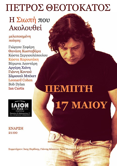 Πέτρος Θεοτοκάτος Αθήνα @ Ίλιον Plus