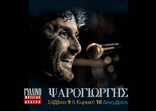 Ψαρογιώργης Αθήνα @ Γυάλινο Μουσικό Θέατρο