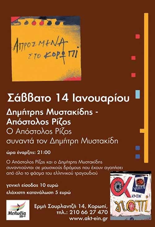 Απόστολος Ρίζος, Δημήτρης Μυστακίδης Αθήνα (Κορωπί) @ Γιαπί της ΑΚΤ-ΕΙΝ
