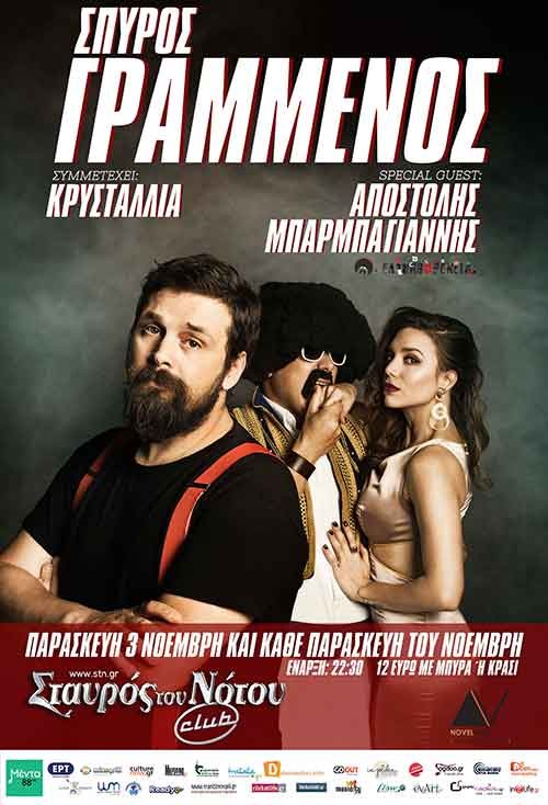 Σπύρος Γραμμένος, Κρυσταλλία Αθήνα @ Σταυρός Του Νότου