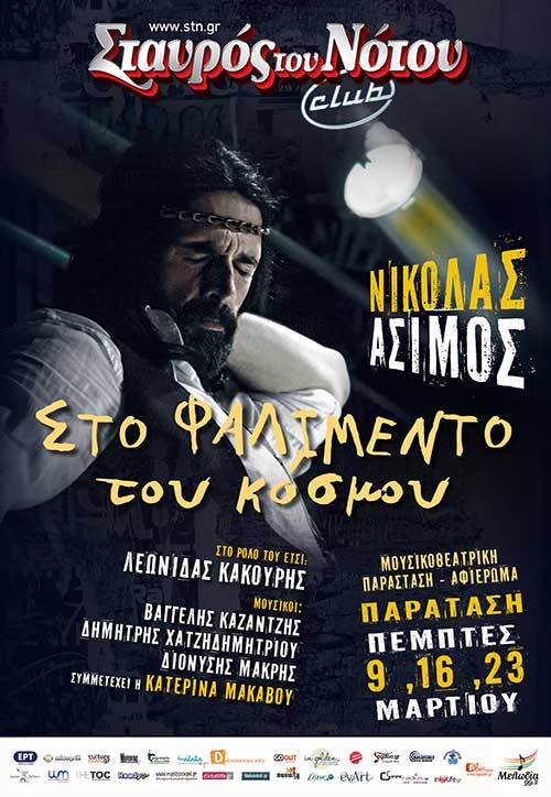 "Στο Φαλιμέντο Του Κόσμου" Αθήνα @ Σταυρός Του Νότου