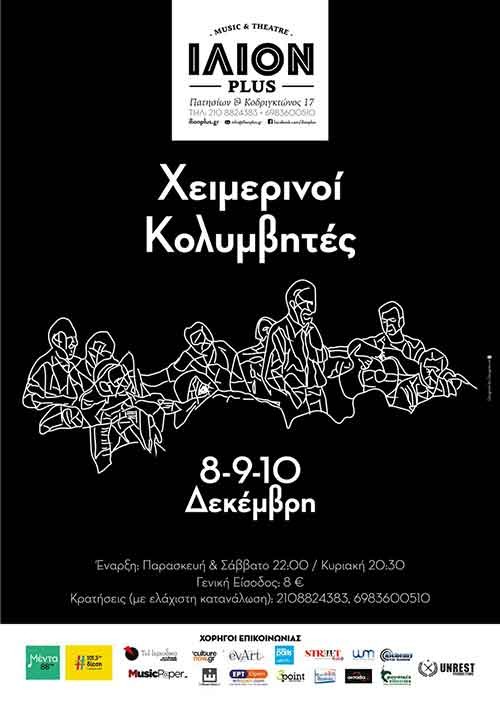 Χειμερινοί Κολυμβητές Αθήνα @ Ίλιον Plus