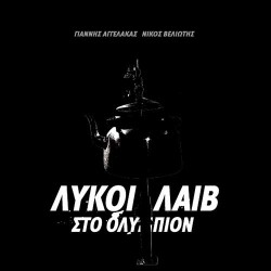 Γιάννης Αγγελάκας/Νίκος Βελιώτης Λύκοι Λάιβ Στο Ολύμπιον