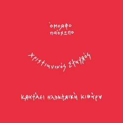 The Boy Έτοιμοι Ένα