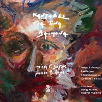 Βασίλης Λαγός - Καντάδες Για Έναν Δαίμονα