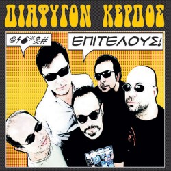 Διαφυγόν Κέρδος Η Ζωή Της Νύχτας & Επιτέλους