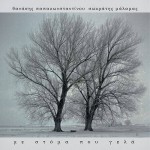 Θανάσης Παπακωνσταντίνου - Με Στόμα Που Γελά
