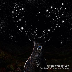 Σείριος Σαββαΐδης Το Αξιακό Σύστημα Των Άστρων