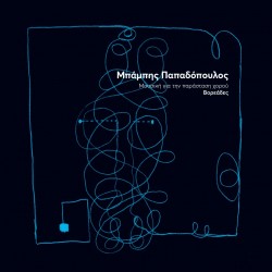 Μπάμπης Παπαδόπουλος Βορεάδες