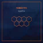 Μωβάστρο - Ερρέτω