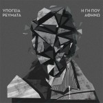 Υπόγεια Ρεύματα - Η Γη Που Αφήνω