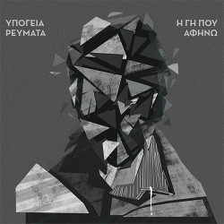 Υπόγεια Ρεύματα Η Γη Που Αφήνω