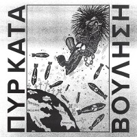 Πυρ Κατά Βούληση - Θύματα Ειρήνης