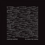 Γιώργος Καρράς - Τα Υλικά Της Χαράς