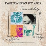 Maria Firligu - Κάνε Τον Πόνο Σου Άρπα