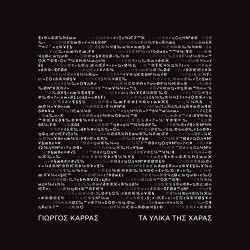 Γιώργος Καρράς Τα Υλικά Της Χαράς