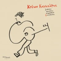 Κρέων Κανακάρης - Λίβελοι, Καντάδες, Ζωγραφιές & Συναξάρια