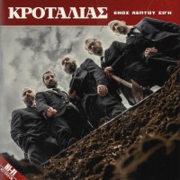 Κροταλίας - Ενός Λεπτού Σιγή