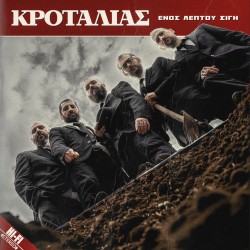Κροταλίας Ενός Λεπτού Σιγή