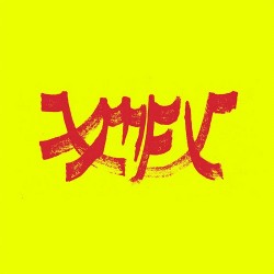 Xiu Xiu Xiu Mutha Fuckin' Xiu: Vol. 1