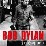 Παρουσίαση της αυτοβιογραφίας του Bob Dylan ''Η Ζωή Μου''