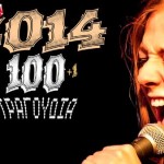Τα 100+1 τραγούδια του 2014