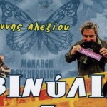 [Βιβλίο]: Βινύλιο - Τα καλύτερά μας Χρόνια! (Γιάννης Αλεξίου)