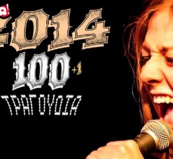 Τα 100+1 τραγούδια του 2014 