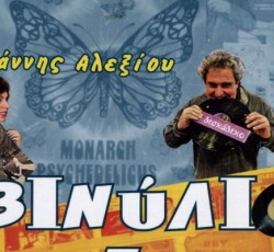 [Βιβλίο]: Βινύλιο - Τα καλύτερά μας Χρόνια! (Γιάννης Αλεξίου) 