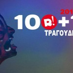 2016: Τα 100+1 καλύτερα τραγούδια