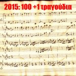 2015: Τα 100+1 καλύτερα τραγούδια