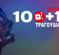 2016: Τα 100+1 καλύτερα τραγούδια 