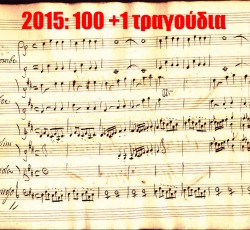 2015: Τα 100+1 καλύτερα τραγούδια 