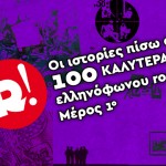 Οι ιστορίες πίσω από τα 100 καλύτερα άλμπουμ ελληνόφωνου rock - Μέρος 1ο