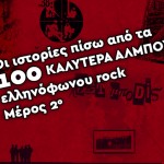 Οι ιστορίες πίσω από τα 100 καλύτερα άλμπουμ ελληνόφωνου rock - Μέρος 2ο