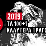2019: Τα 100+1 καλύτερα τραγούδια
