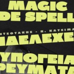 Υπόγεια Ρεύματα/ Ενδελέχεια/ Magic De Spell επιλέγουν τους πέντε πιο επίκαιρους δίσκους της εποχής μας