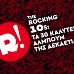 The Rocking '10s: Τα 30 καλύτερα άλμπουμ της δεκαετίας