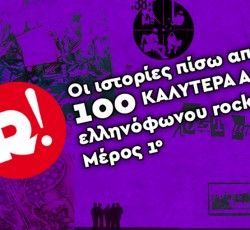 Οι ιστορίες πίσω από τα 100 καλύτερα άλμπουμ ελληνόφωνου rock - Μέρος 1ο