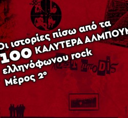 Οι ιστορίες πίσω από τα 100 καλύτερα άλμπουμ ελληνόφωνου rock - Μέρος 2ο