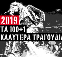 2019: Τα 100+1 καλύτερα τραγούδια 