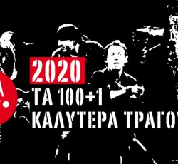 2020: Τα 100+1 καλύτερα τραγούδια