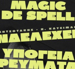 Υπόγεια Ρεύματα/ Ενδελέχεια/ Magic De Spell επιλέγουν τους πέντε πιο επίκαιρους δίσκους της εποχής μας 