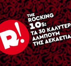 The Rocking '10s: Τα 30 καλύτερα άλμπουμ της δεκαετίας