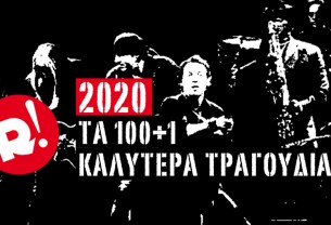2020: Τα 100+1 καλύτερα τραγούδια